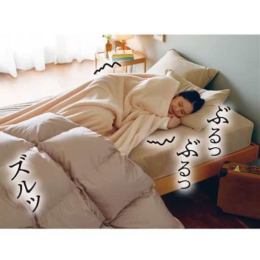 布団と毛布を重ねて使っていたら、いつの間にか布団がずり落ちていて寒い…そんなお悩みにお応えしました。