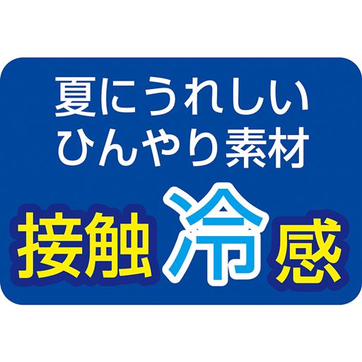 夏にうれしいひんやり素材 接触冷感