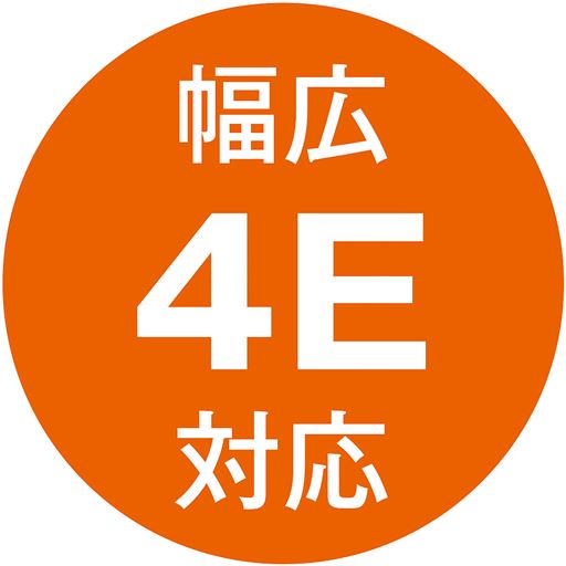 幅広4E対応