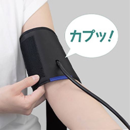 片手で装着しやすいカプッとカフ