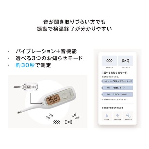 音と振動で検温開始・終了をお知らせできる体温計