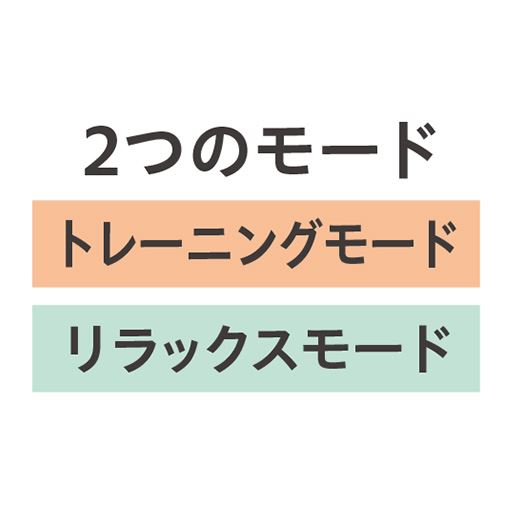 2つのモード搭載