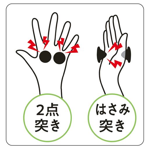 気になるところをピンポイントで押せる 2点突き はさみ突き
