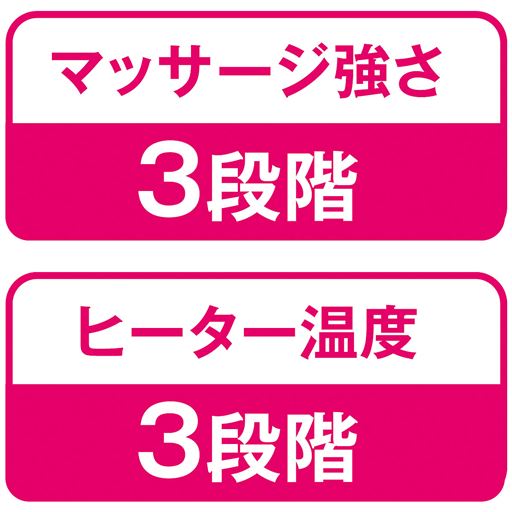 マッサージ強さ 3段階 ヒーター温度 3段階