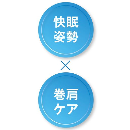 快眠姿勢 巻肩ケア