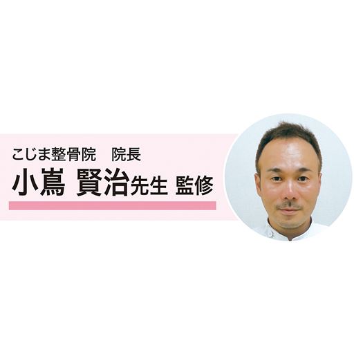 こじま整骨院 院長 小嶌賢治先生 監修