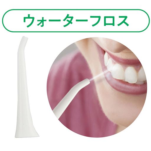 ウォーターフロス ウォーターフロスノズルを使えば歯の間の汚れをピンポイントで除去。