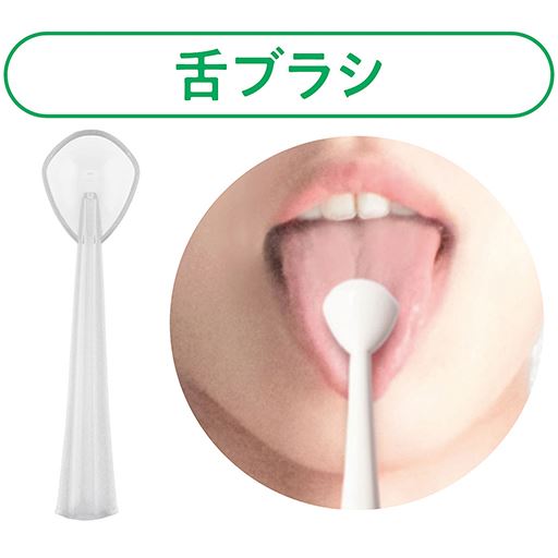 舌ブラシ 舌ブラシを使って口臭ケア対策に。