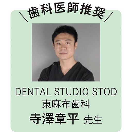 歯科医師推奨