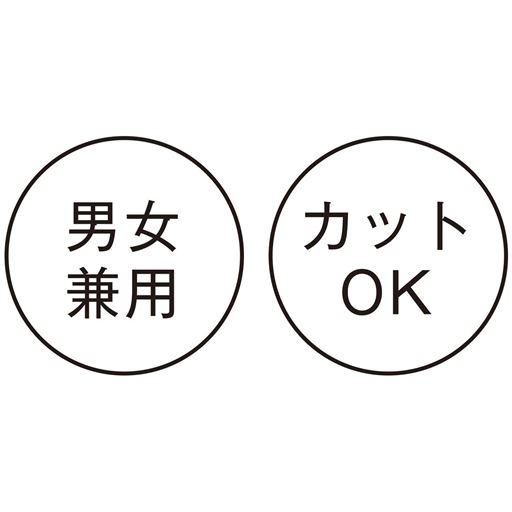 男女兼用 カットOK