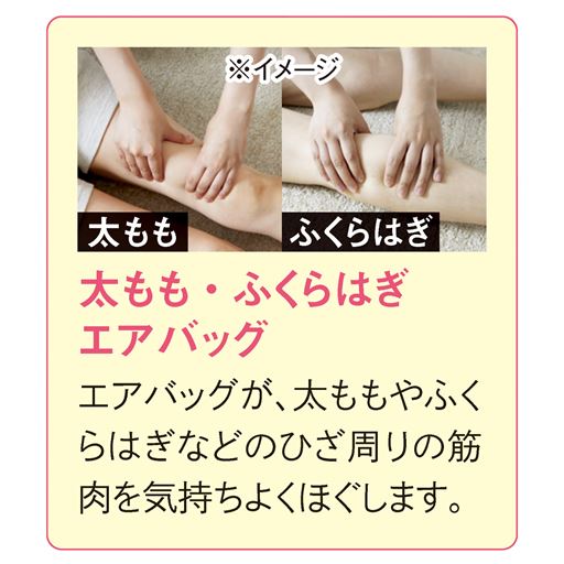 太もも・ふくらはぎエアバッグ