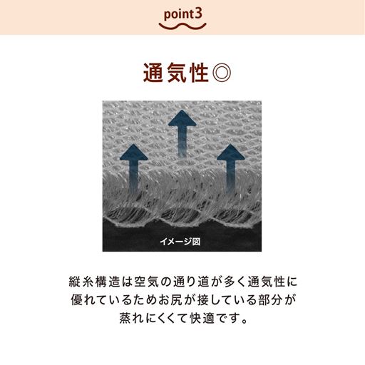 縦糸構造は空気が通りやすいため、蒸れにくく快適です