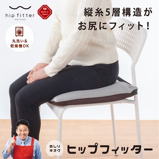 お尻にフィット!