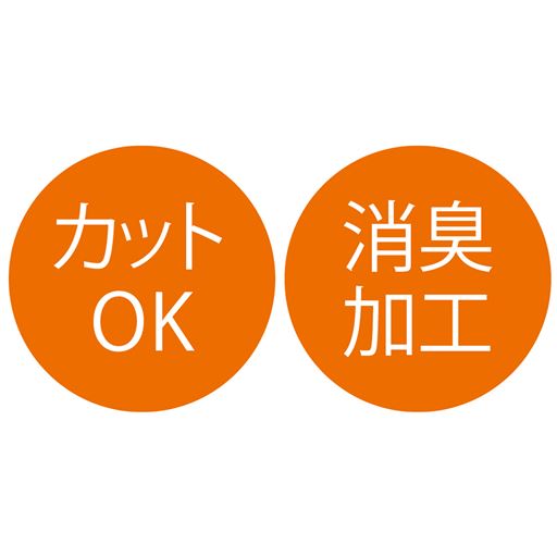 カットOK  消臭加工