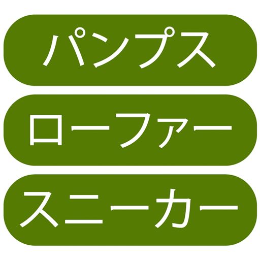 パンプス ローファー スニーカー