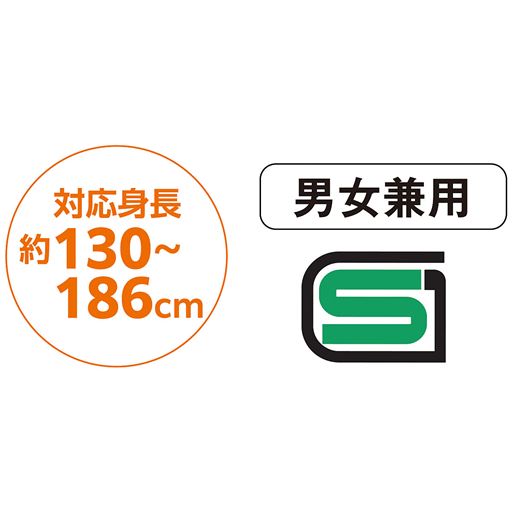対応身長 約130～186cm