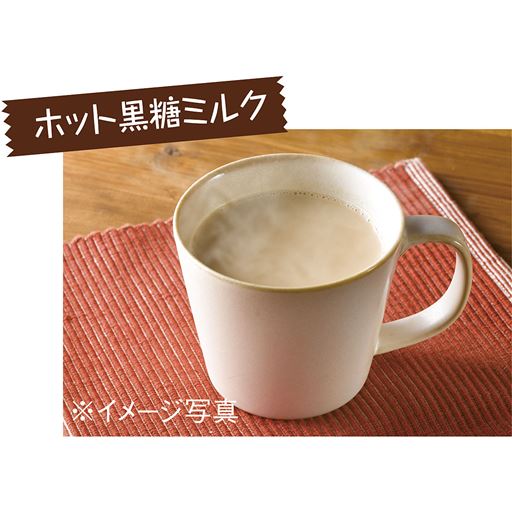 冬はホット黒糖ミルク<br>もおすすめ!