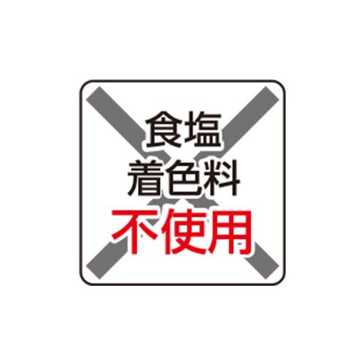 食塩着色料不使用