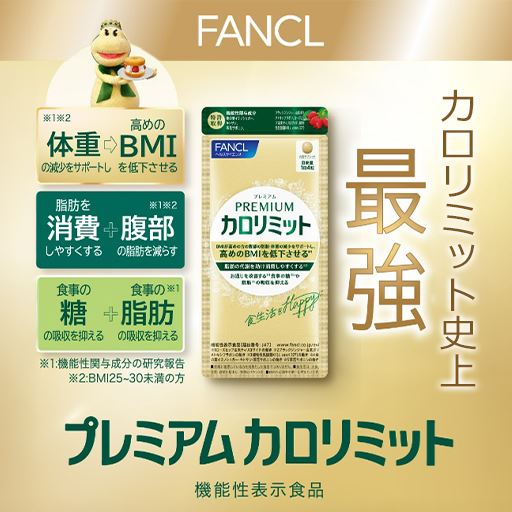 カロリミット史上最強!