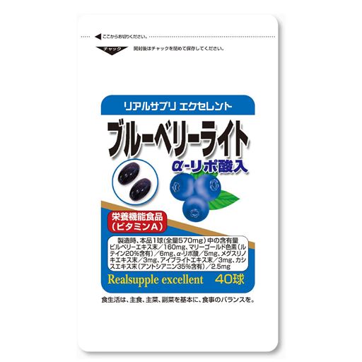 【定期便】<br>リアルサプリ エクセレント<br>ブルーベリーライト<br>α-リポ酸入り<br>1日の目安:1球