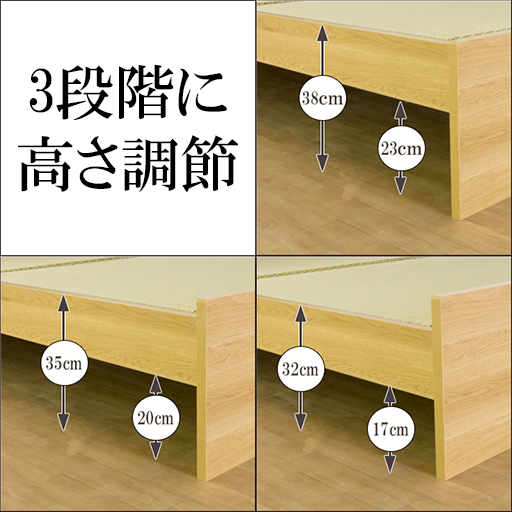 畳面は3段階に高さ調節できます。