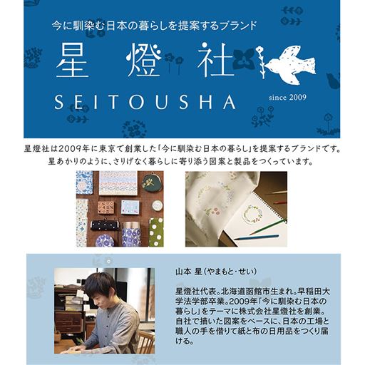 「星燈社」は2009年に東京で創業し、星あかりのようにさりげなく暮らしに寄り添う、あたたかみのある図案と製品を生み出しています。