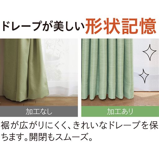 形状記憶加工付きで裾が広がりにくく、きれいなドレープを保ちます