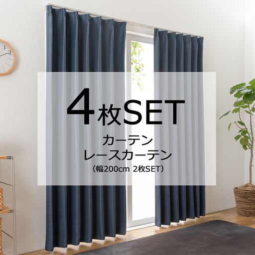 ネイビー<br>遮光カーテン+昼夜目隠しするUVカットミラーレースカーテンのセットです。