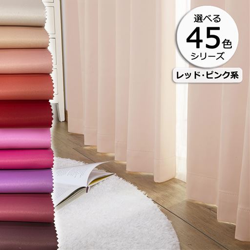 45色シリーズ×99サイズ! 豊富なカラーで推し色が見つかる、防炎遮光カーテンです。