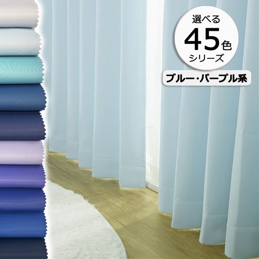45色シリーズ×99サイズ! 豊富なカラーで推し色が見つかる、防炎遮光カーテンです。