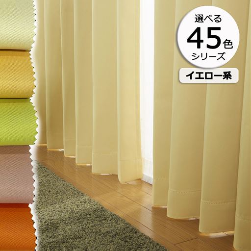 45色シリーズ×99サイズ! 豊富なカラーで推し色が見つかる、防炎遮光カーテンです。