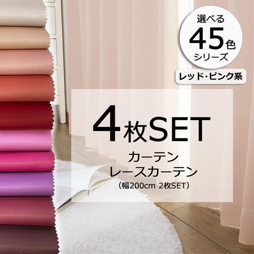 45色シリーズ×99サイズ! 豊富なカラーで推し色が見つかる、防炎遮光カーテン&UVカットミラーレースカーテンのセットです。