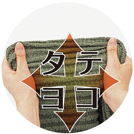 縦横に伸びるストレッチ素材。