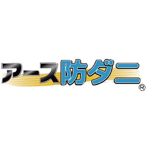 技術協力:アース製薬株式会社<br>アース製薬(株)の技術協力を得た、ダニを寄せつけず増やさない防ダニ機能です。
