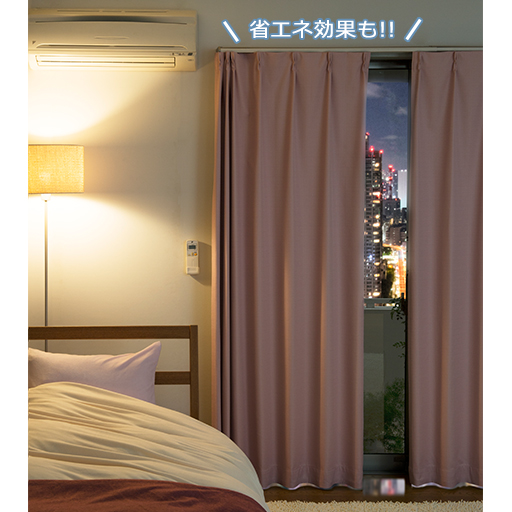 熱や冷気の浸入を軽減して省エネ効果も。ぐっすり眠りたい方の寝室にもおすすめです。