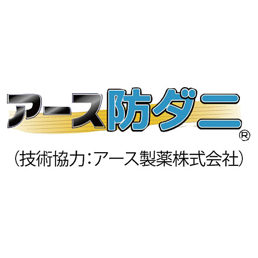 アース製薬の技術協力から生まれた防ダニ加工を施しました。