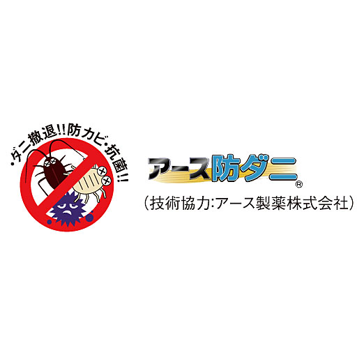 技術協力:アース製薬株式会社<br>アース製薬(株)の技術協力を得た、ダニを寄せつけず増やさない防ダニ機能です。