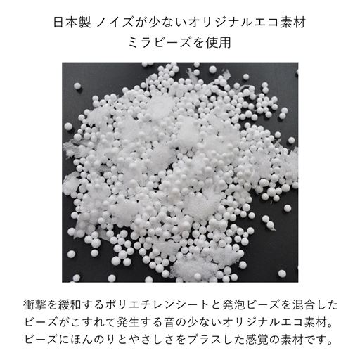 ノイズの少ないオリジナルのエコ素材「ミラビーズ」を使用しています。