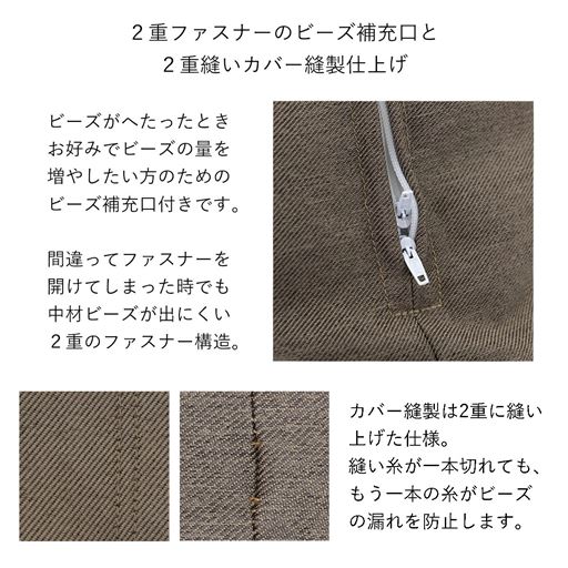 カバーは2重縫い仕上げで中材のビーズが飛び出しにくい構造。
