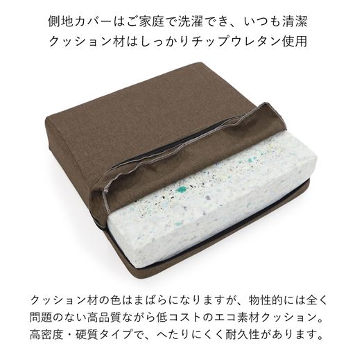 耐久性が高く、ヘタりにくいウレタンフォームを使用。カバーは取り外してお洗濯できるので、いつも清潔にお使いいただけます。