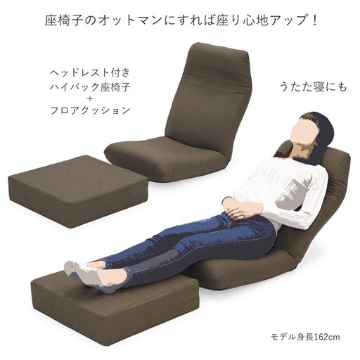 座椅子(VQ-1348)と一緒に使えばさらに快適なくつろぎスタイルが完成!<br>※座椅子は別売りです。