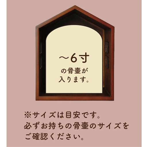 ハウスには6寸までの骨壺が入ります。<br>※サイズは目安です。
