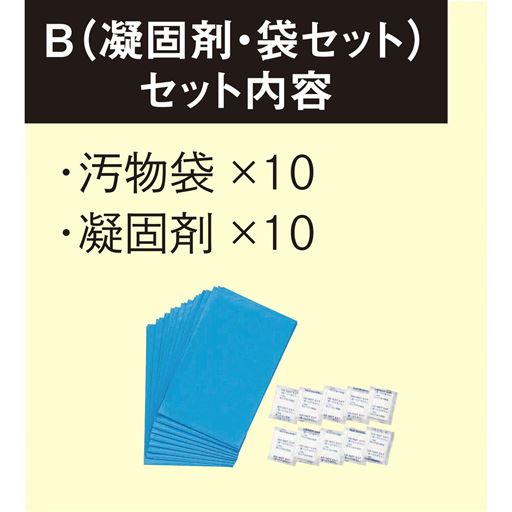 B(凝固剤・袋セット)セット内容
