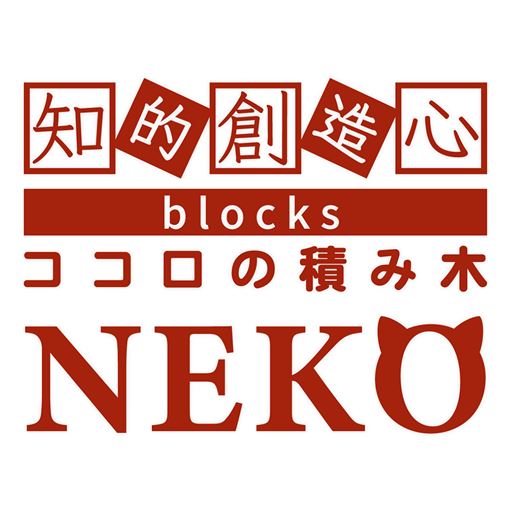 知的創造心「ココロの積み木」