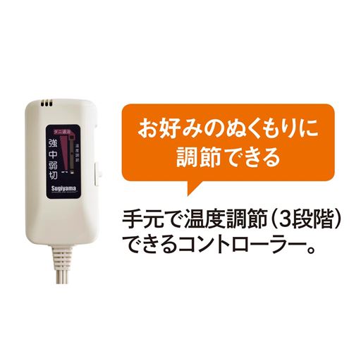 お好みのぬくもりに調節できる 手元で温度調節(3段階)できるコントローラー。