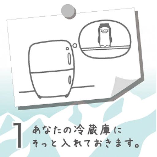 1 あなたの冷蔵庫にそっと入れておきます。