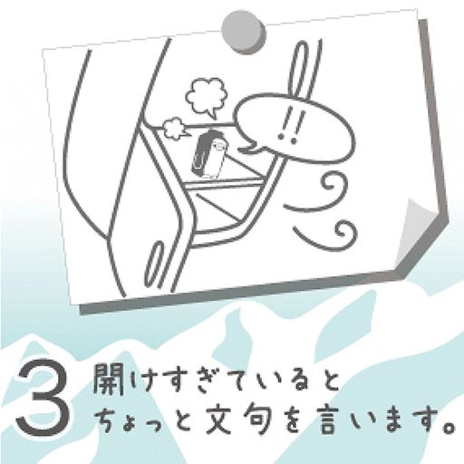 3 開けすぎているとちょっと文句を言います。