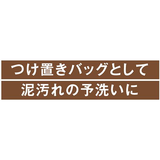 つけ置きバッグとして 泥汚れの予洗いに