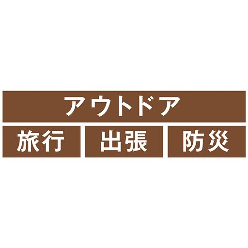 アウトドア・旅行・出張・防災に