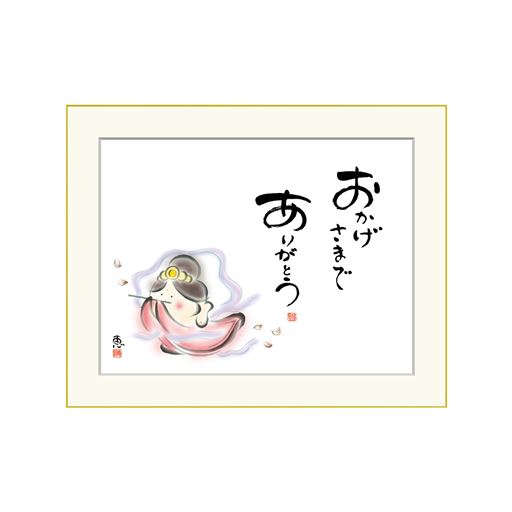 B(おかげさまで)おかげさまでありがとう いつも感謝の気持ちを忘れずに。